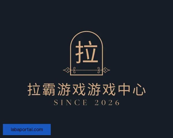 了解拉霸游戏游戏中心